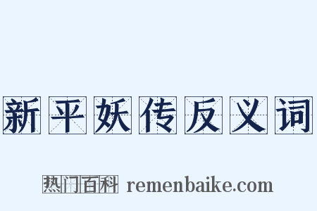 新平妖传反义词是什么意思的图片